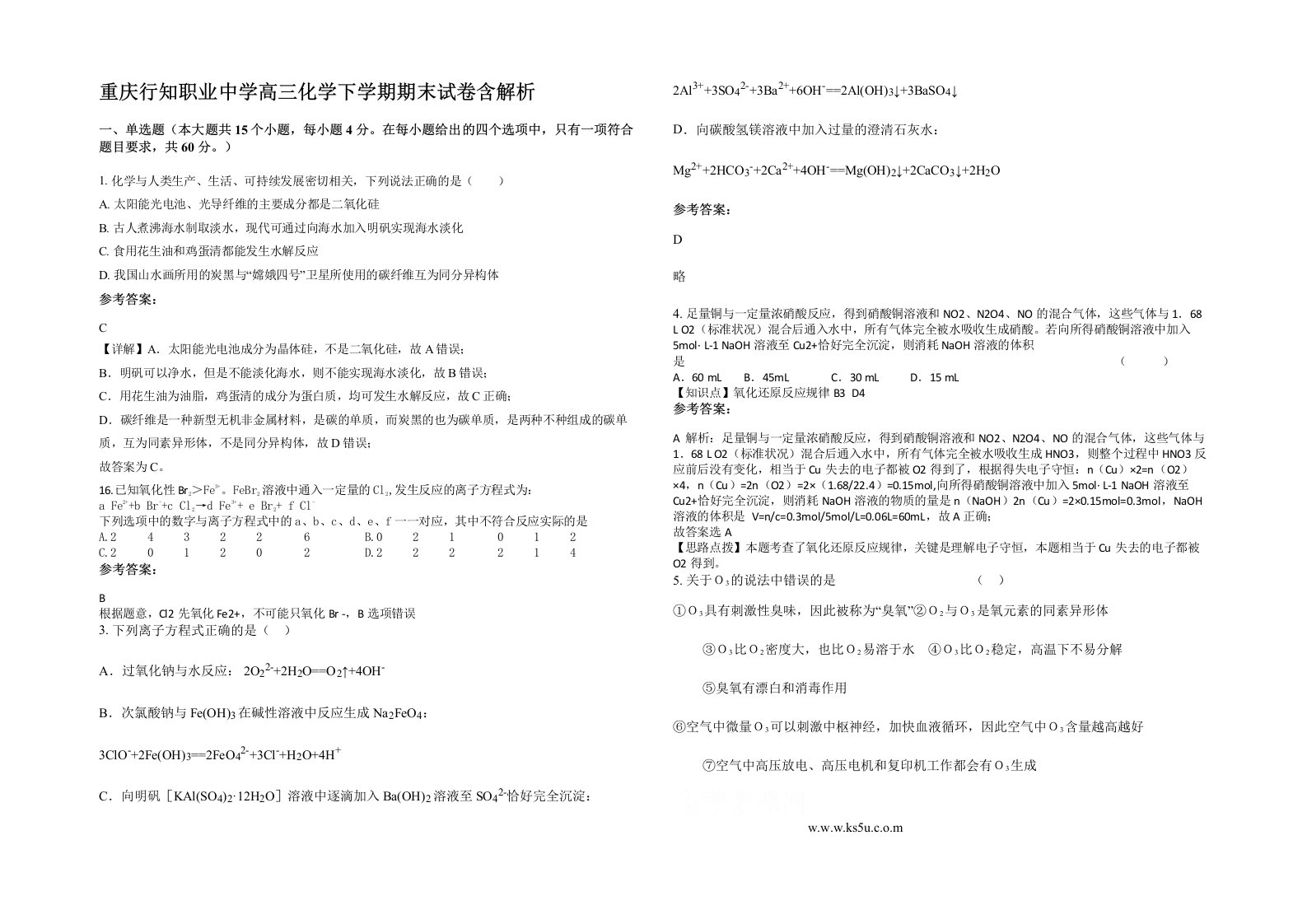 重庆行知职业中学高三化学下学期期末试卷含解析