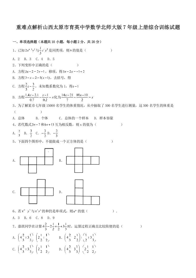 重难点解析山西太原市育英中学数学北师大版7年级上册综合训练