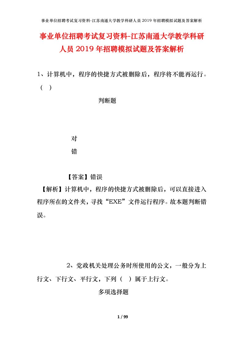 事业单位招聘考试复习资料-江苏南通大学教学科研人员2019年招聘模拟试题及答案解析