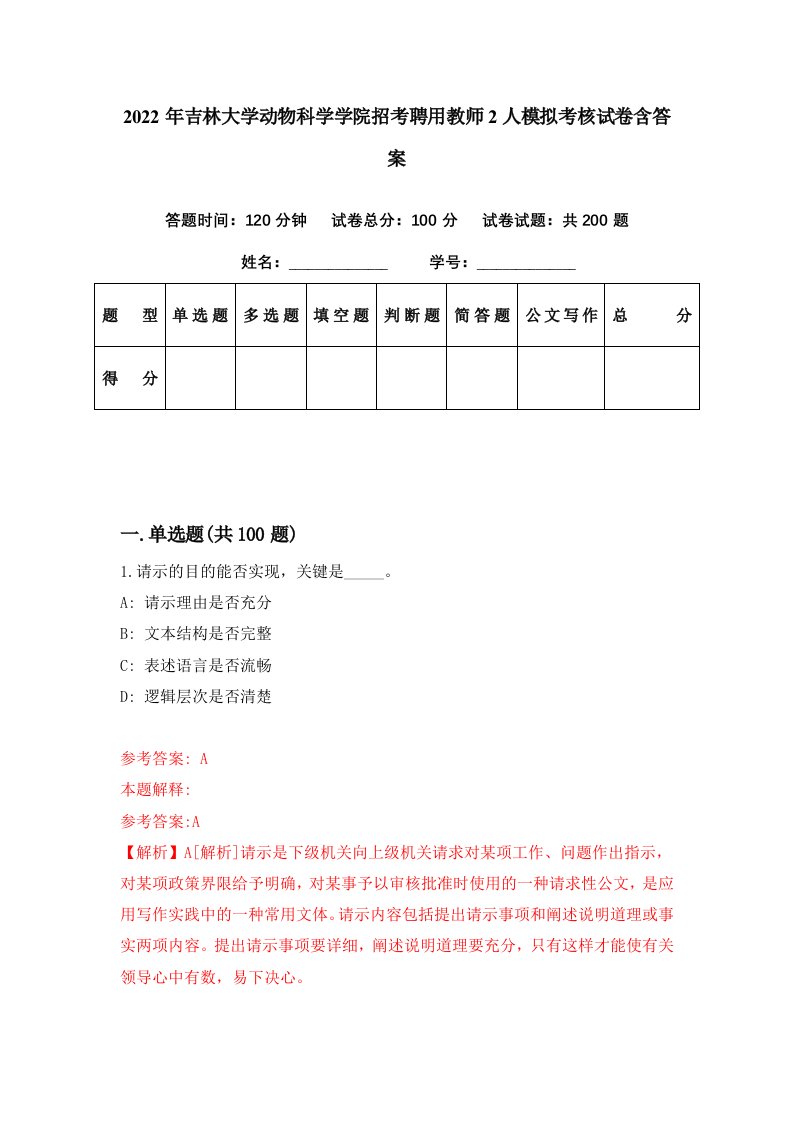 2022年吉林大学动物科学学院招考聘用教师2人模拟考核试卷含答案4