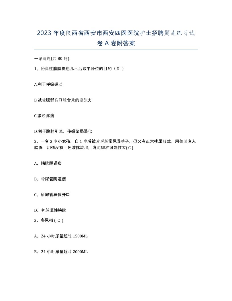 2023年度陕西省西安市西安四医医院护士招聘题库练习试卷A卷附答案