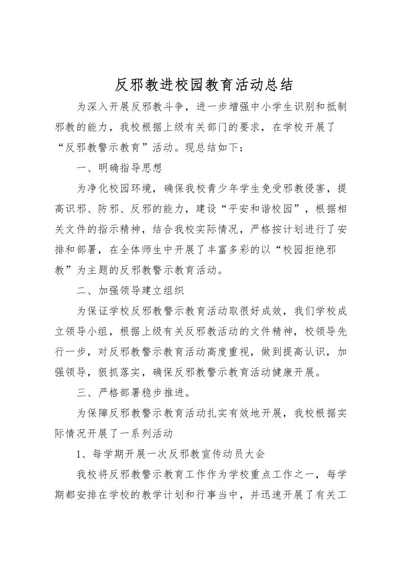 2022反邪教进校园教育活动总结