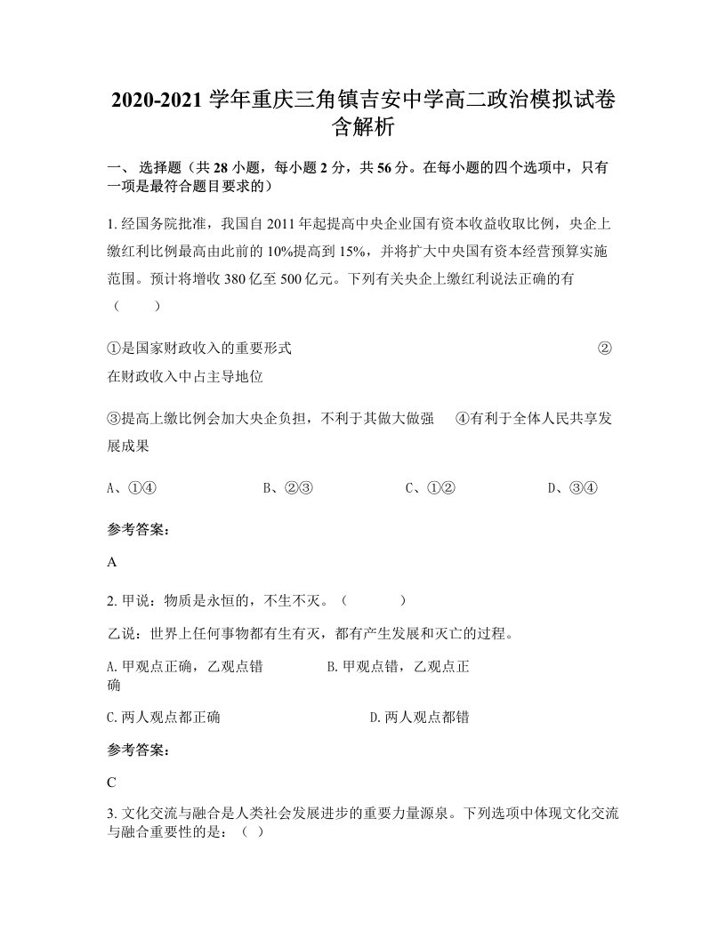 2020-2021学年重庆三角镇吉安中学高二政治模拟试卷含解析