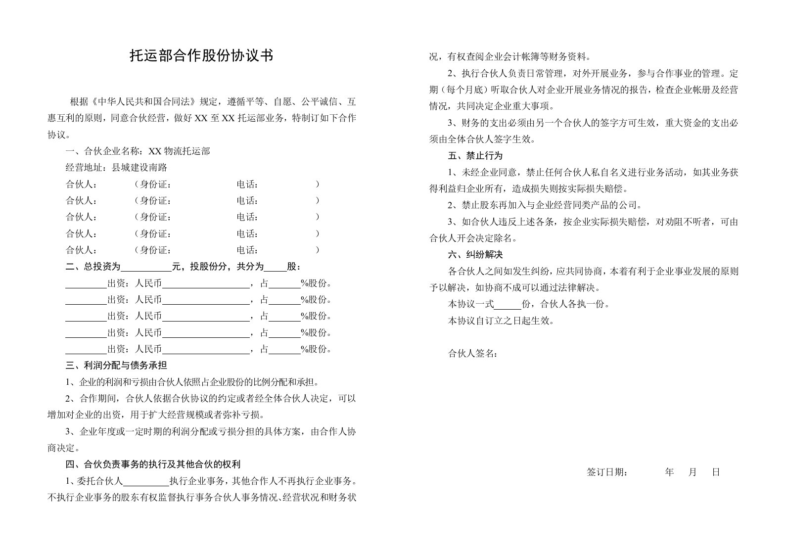 托运部合作股份协议书