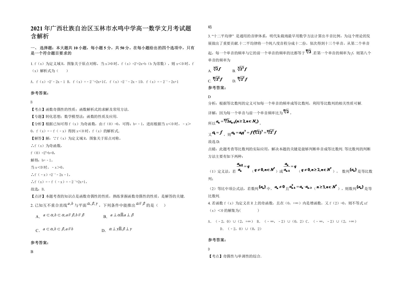 2021年广西壮族自治区玉林市水鸣中学高一数学文月考试题含解析