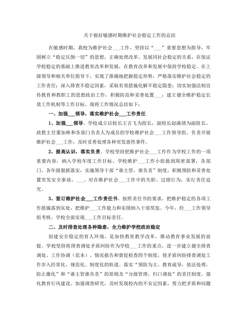 关于做好敏感时期维护社会稳定工作的总结