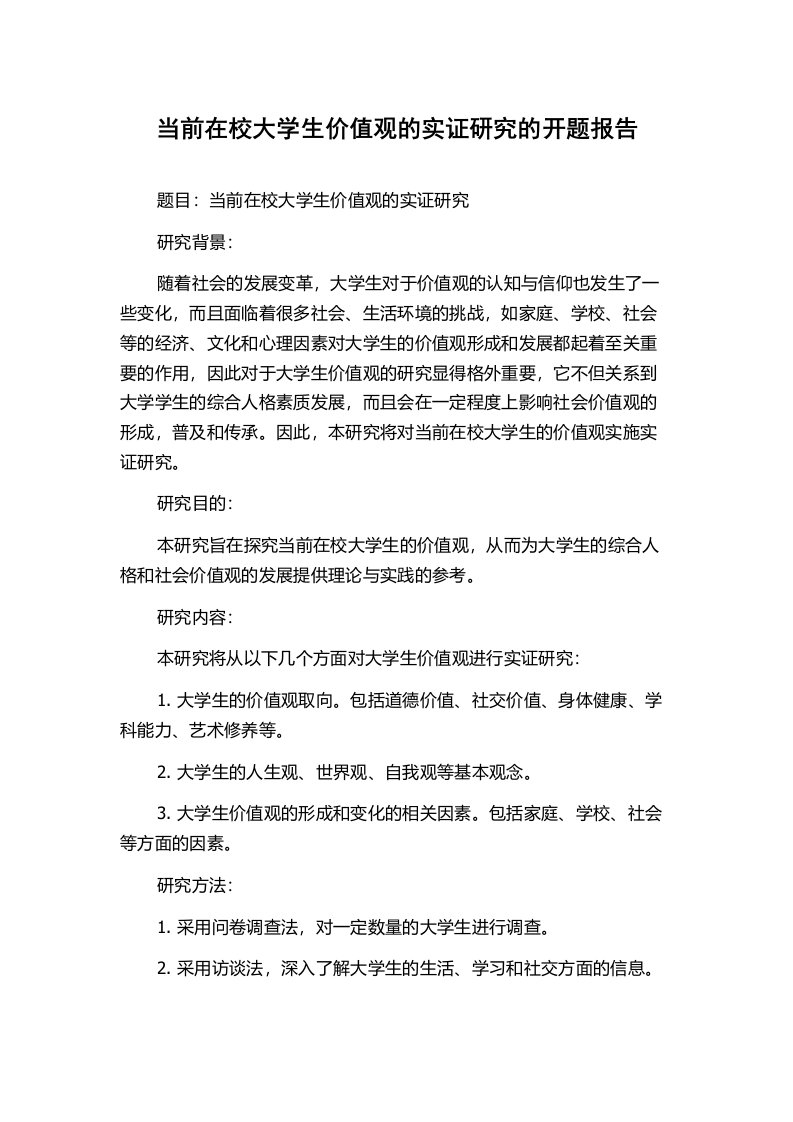 当前在校大学生价值观的实证研究的开题报告