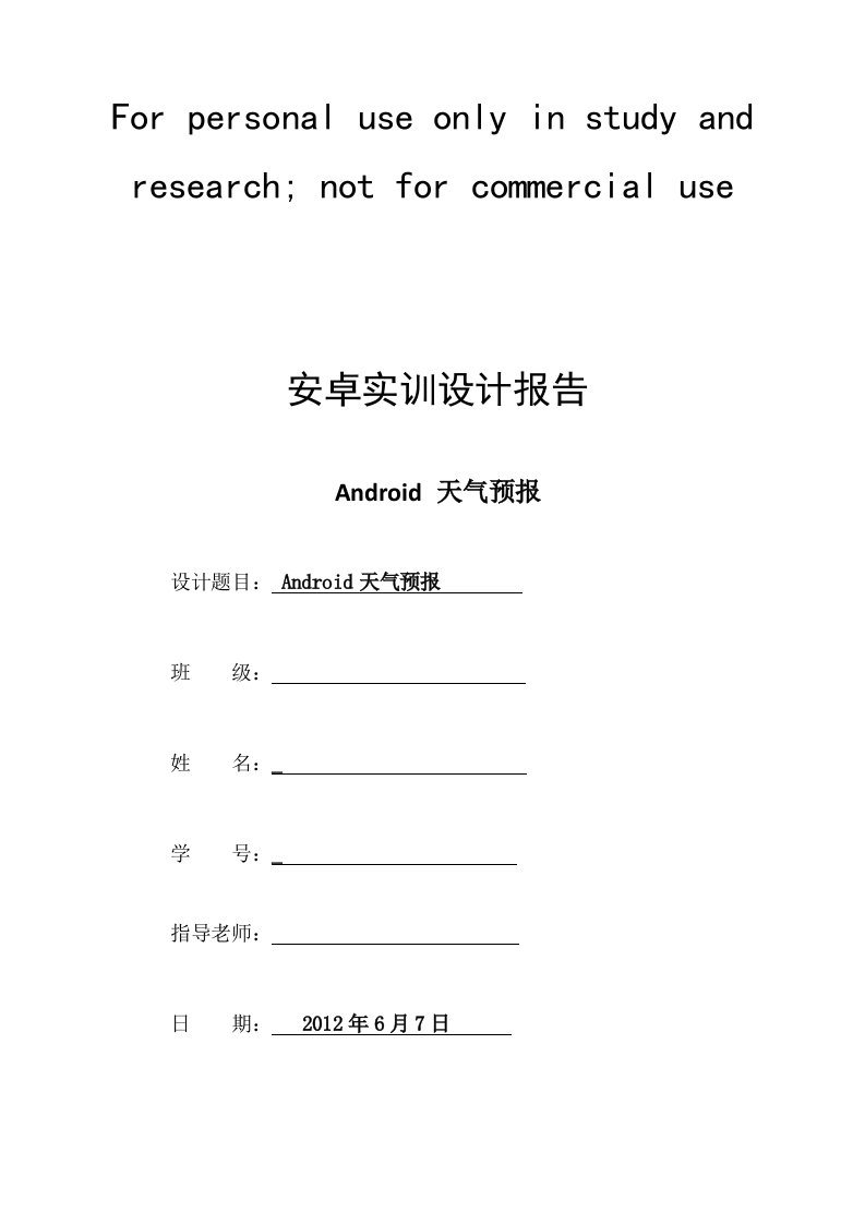 安卓天气预报实训报告