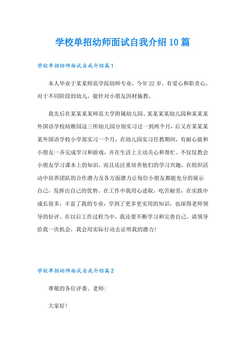 学校单招幼师面试自我介绍10篇