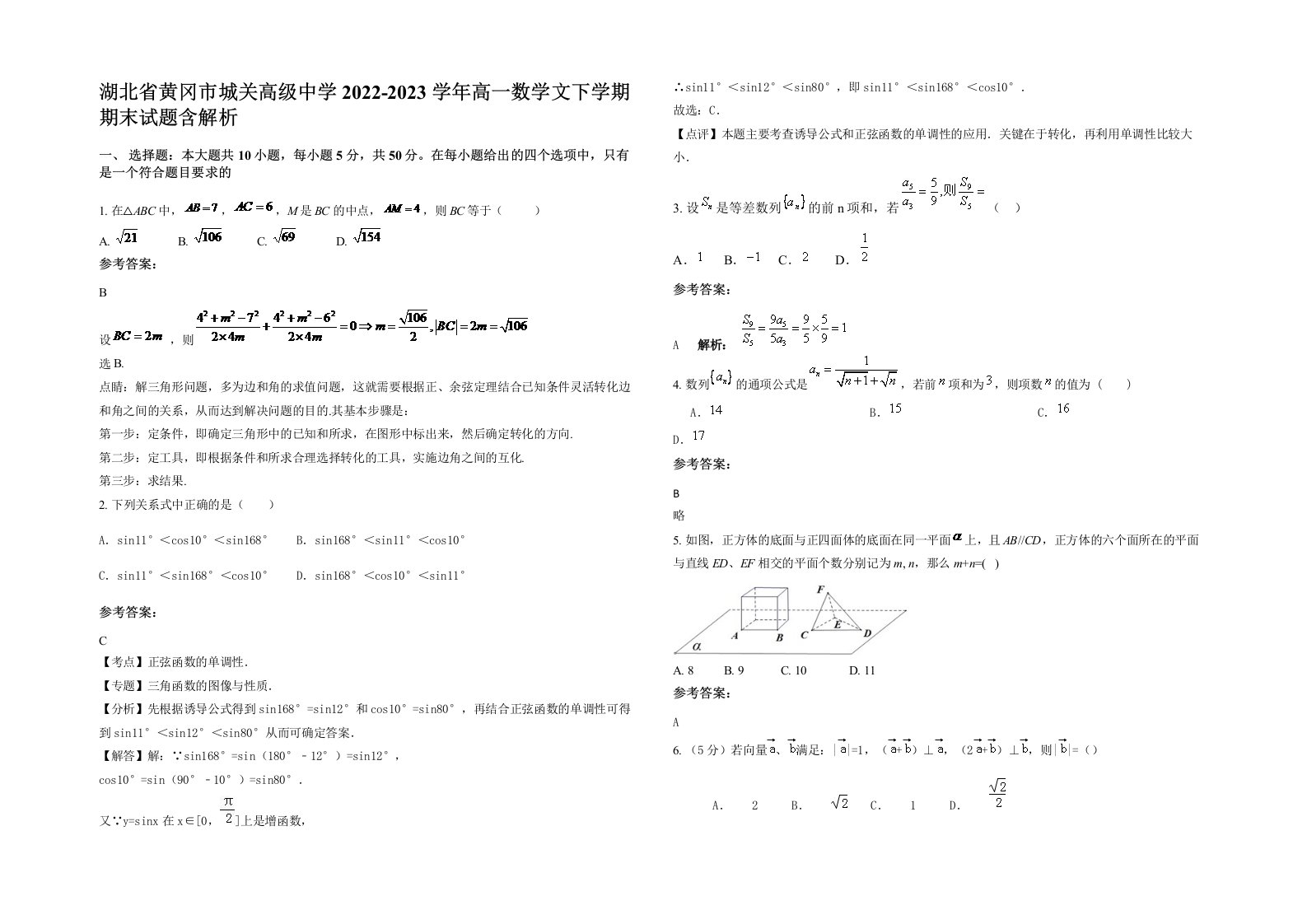 湖北省黄冈市城关高级中学2022-2023学年高一数学文下学期期末试题含解析