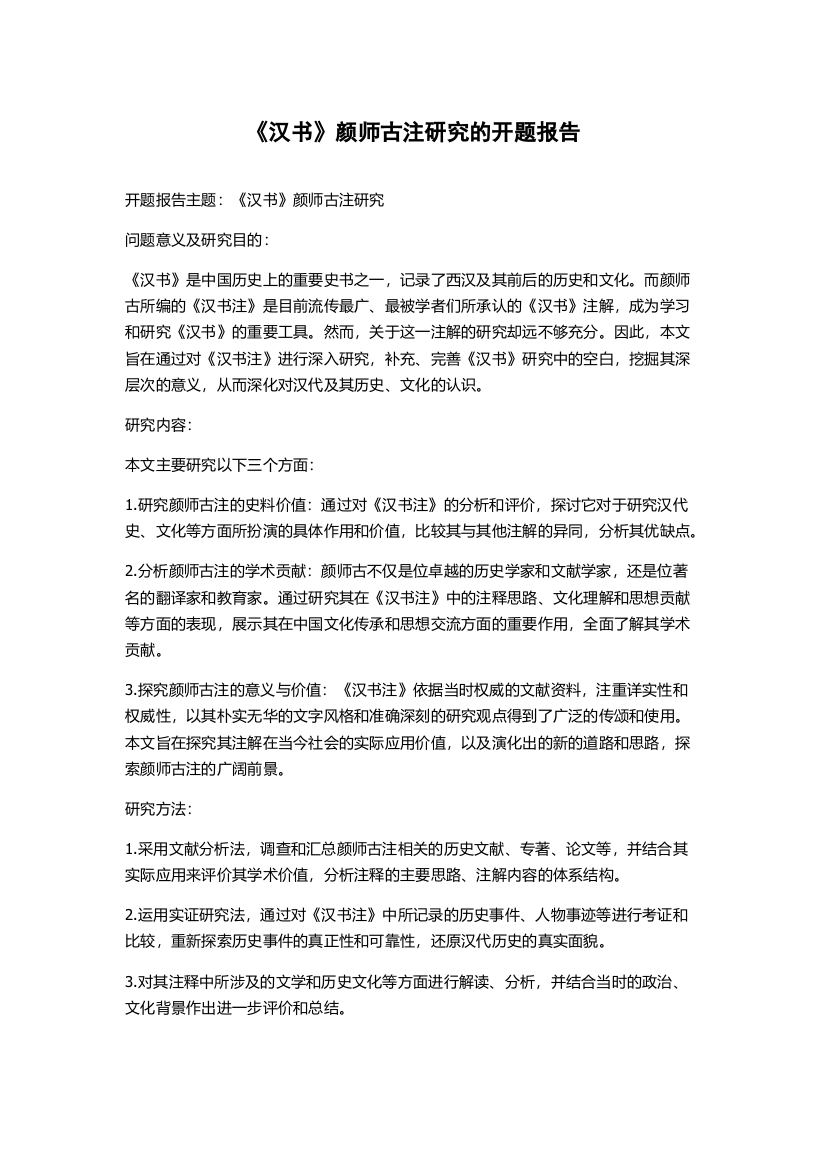 《汉书》颜师古注研究的开题报告