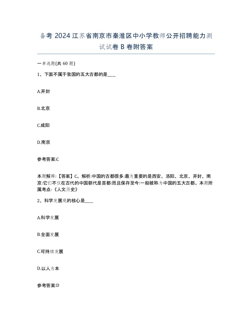 备考2024江苏省南京市秦淮区中小学教师公开招聘能力测试试卷B卷附答案