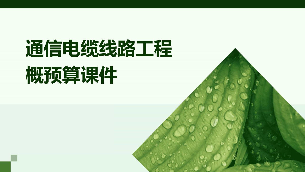 通信电缆线路工程概预算课件