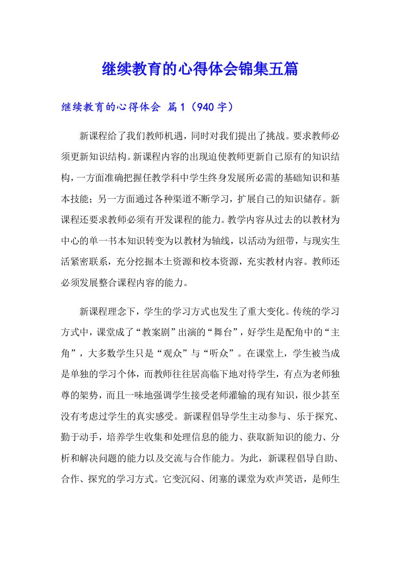 继续教育的心得体会锦集五篇