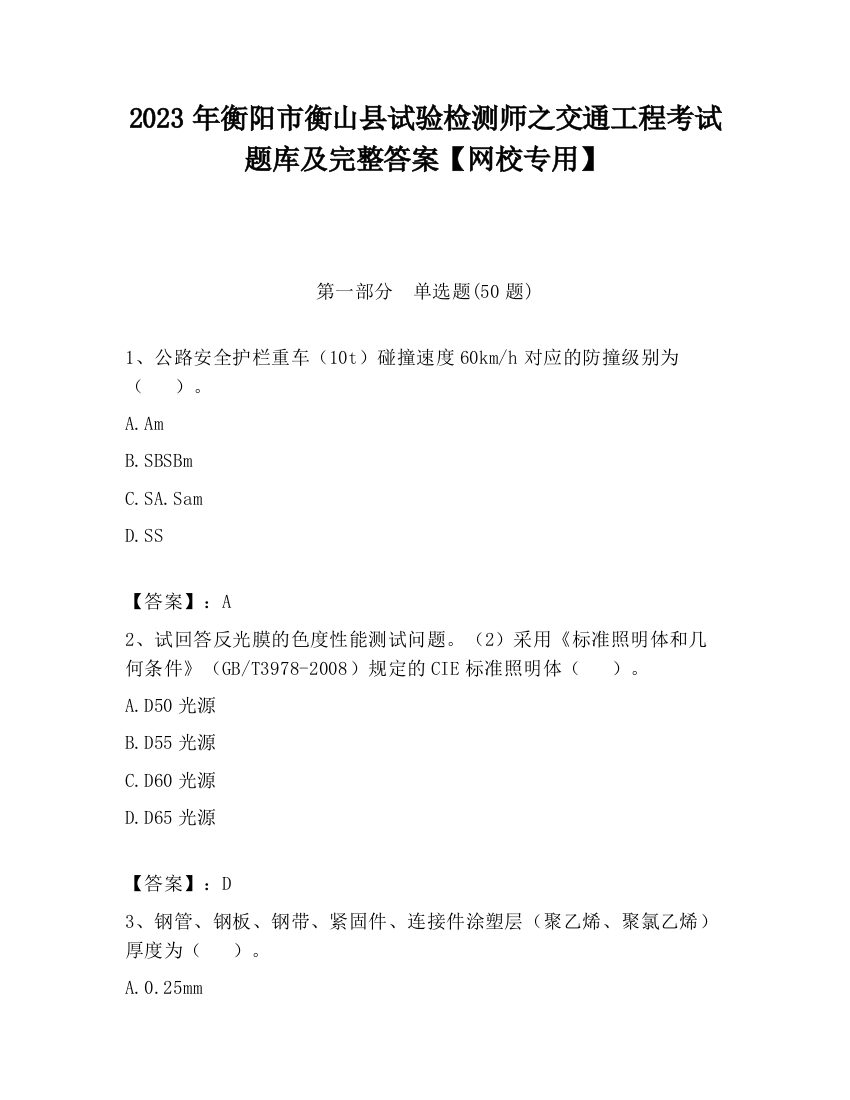 2023年衡阳市衡山县试验检测师之交通工程考试题库及完整答案【网校专用】