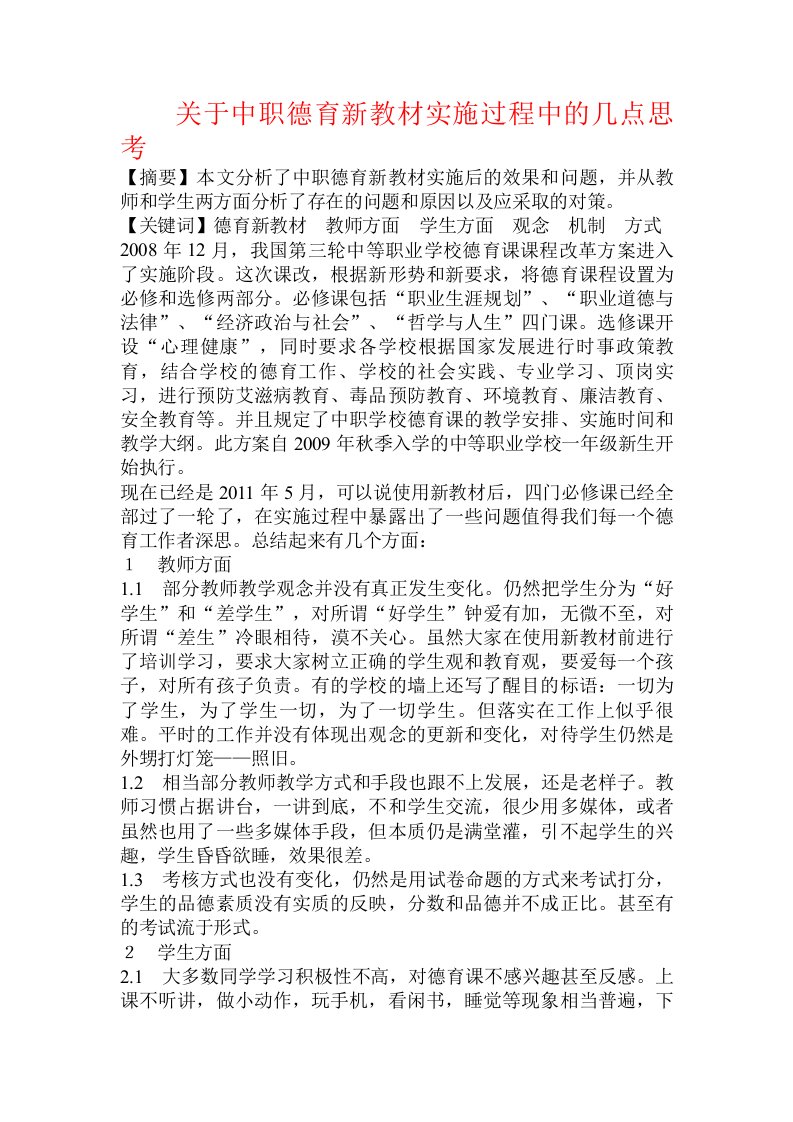 关于中职德育新教材实施过程中的几点思考