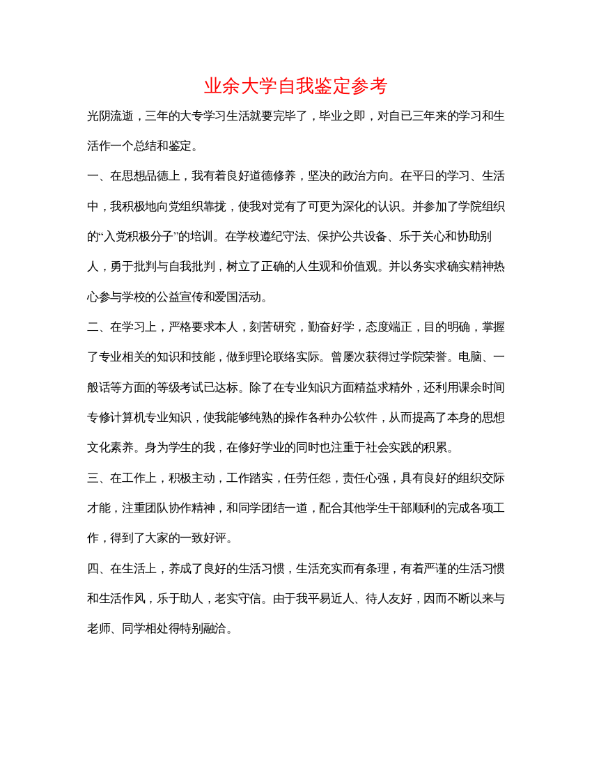 精编业余大学自我鉴定参考