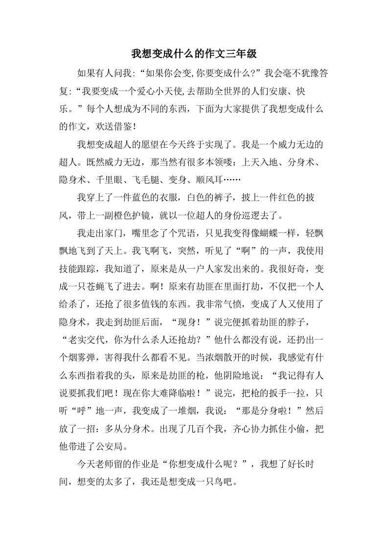 我想变成什么的作文三年级