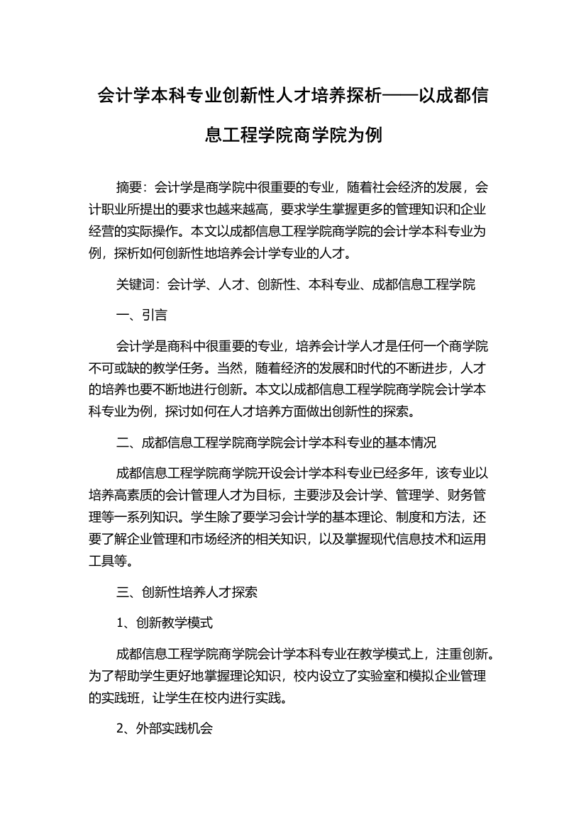 会计学本科专业创新性人才培养探析——以成都信息工程学院商学院为例