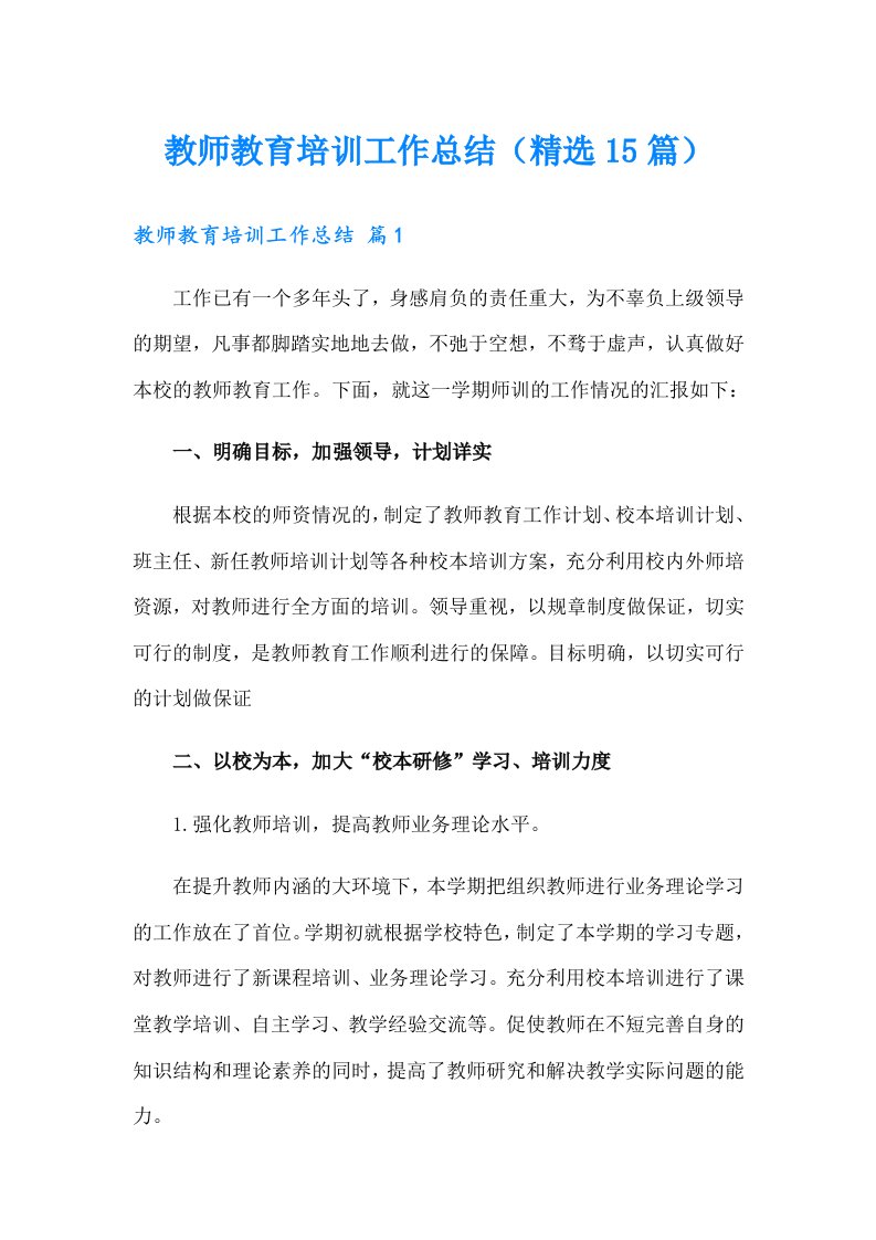 教师教育培训工作总结（精选15篇）