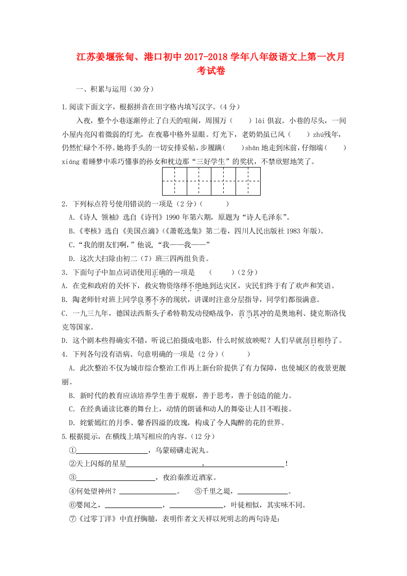 （小学中学试题）八年级语文上第一次月考试卷