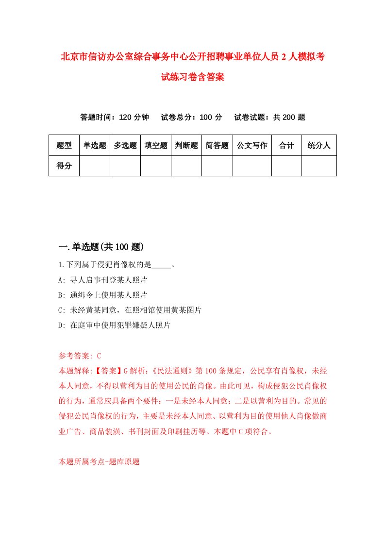 北京市信访办公室综合事务中心公开招聘事业单位人员2人模拟考试练习卷含答案第9期