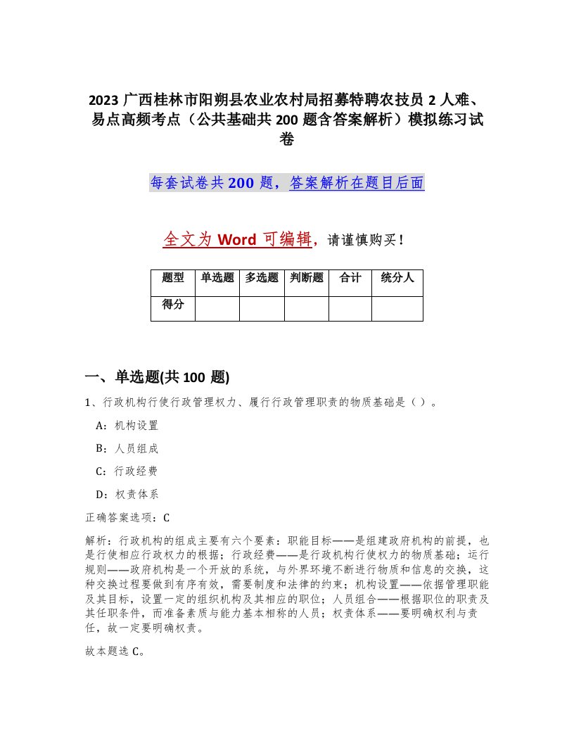 2023广西桂林市阳朔县农业农村局招募特聘农技员2人难易点高频考点公共基础共200题含答案解析模拟练习试卷