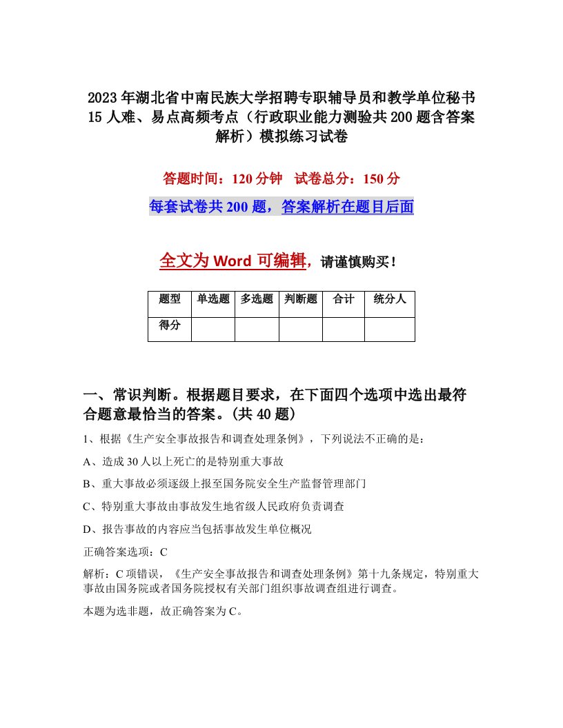 2023年湖北省中南民族大学招聘专职辅导员和教学单位秘书15人难易点高频考点行政职业能力测验共200题含答案解析模拟练习试卷