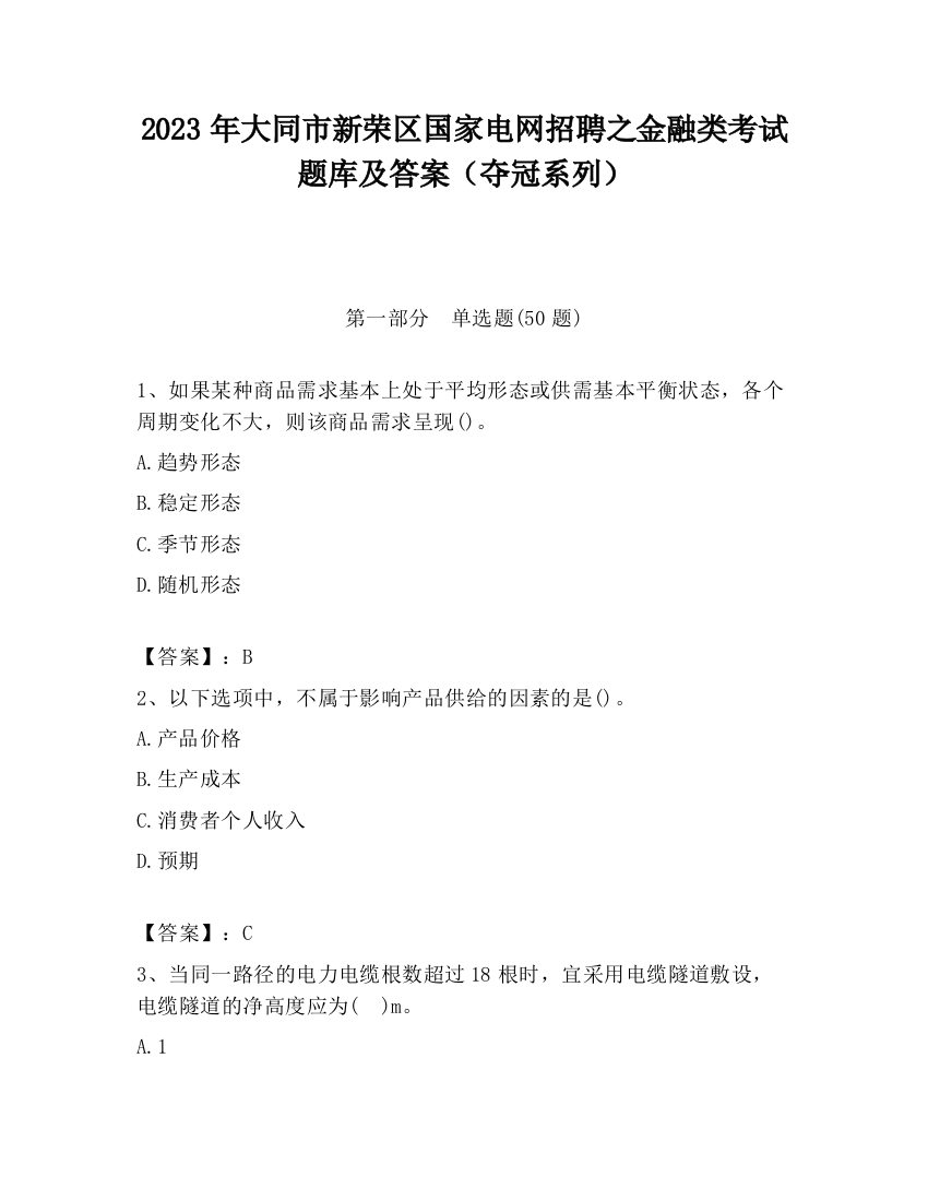 2023年大同市新荣区国家电网招聘之金融类考试题库及答案（夺冠系列）