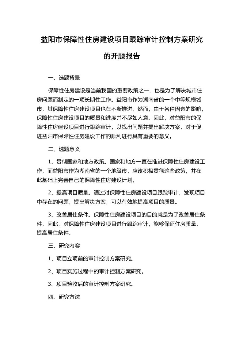 益阳市保障性住房建设项目跟踪审计控制方案研究的开题报告