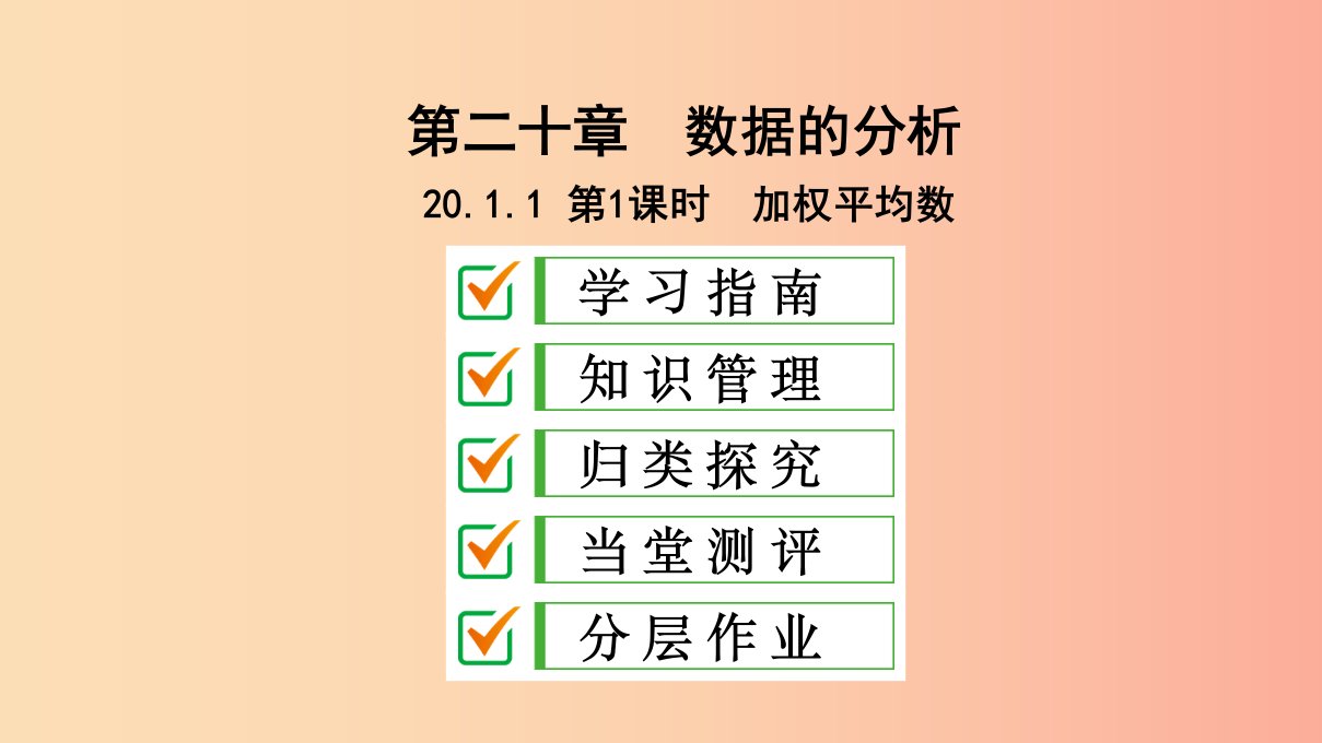 八年级数学下册第二十章数据的分析20.1数据的集中趋势20.1.1平均数第1课时加权平均数课件