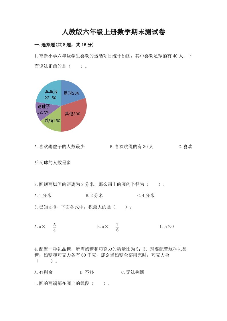 人教版六年级上册数学期末测试卷及答案【各地真题】