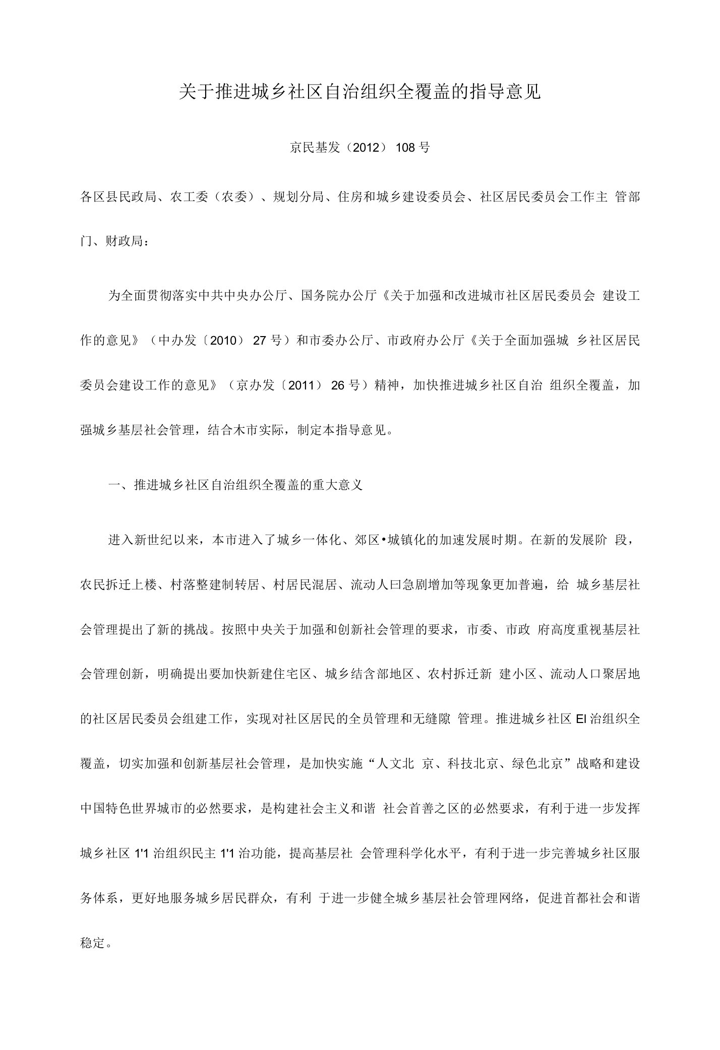 关于推进城乡社区自治组织全覆盖的指导意见