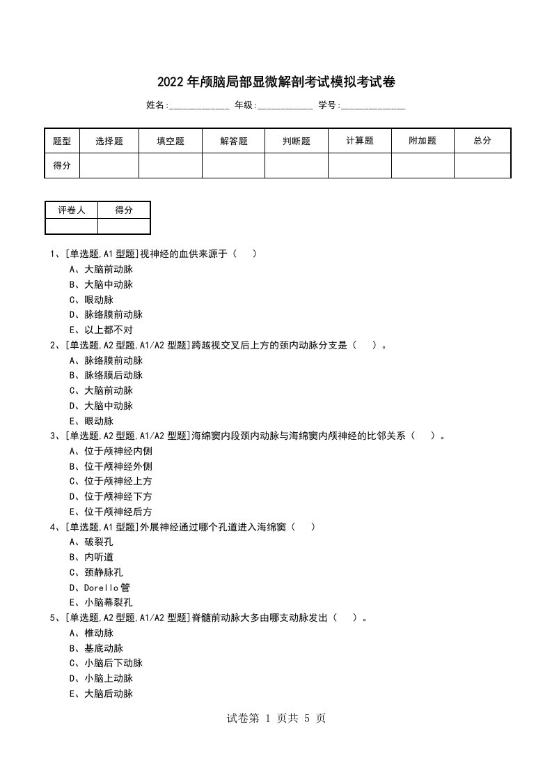 2022年颅脑局部显微解剖考试模拟考试卷