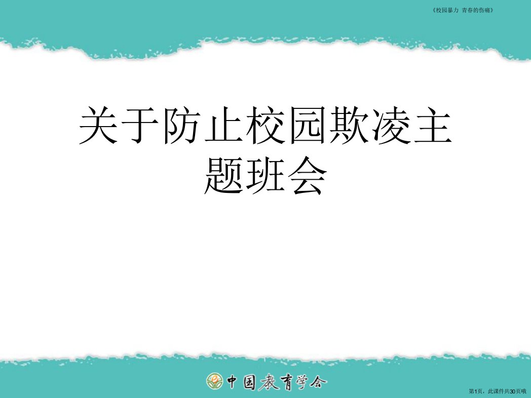 防止校园欺凌主题班会课件