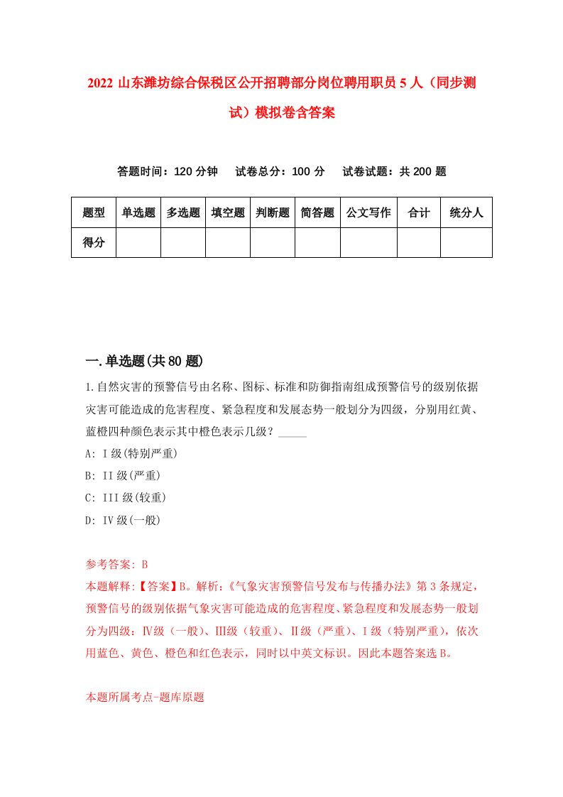 2022山东潍坊综合保税区公开招聘部分岗位聘用职员5人同步测试模拟卷含答案2