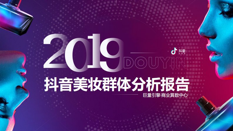 巨量算数-2019年抖音美妆群体分析报告-20190708