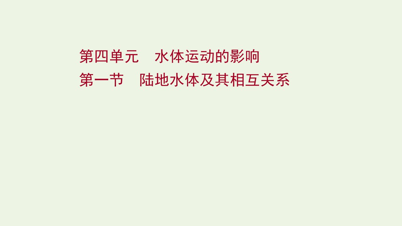 2021_2022学年新教材高中地理第四单元水体运动的影响第一节陆地水体及其相互关系课件鲁教版选择性必修1