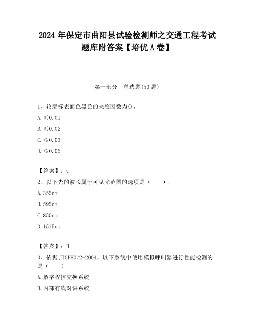 2024年保定市曲阳县试验检测师之交通工程考试题库附答案【培优A卷】