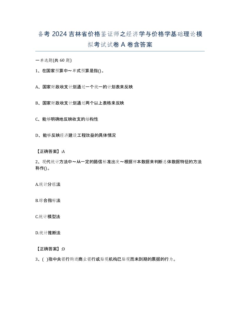 备考2024吉林省价格鉴证师之经济学与价格学基础理论模拟考试试卷A卷含答案