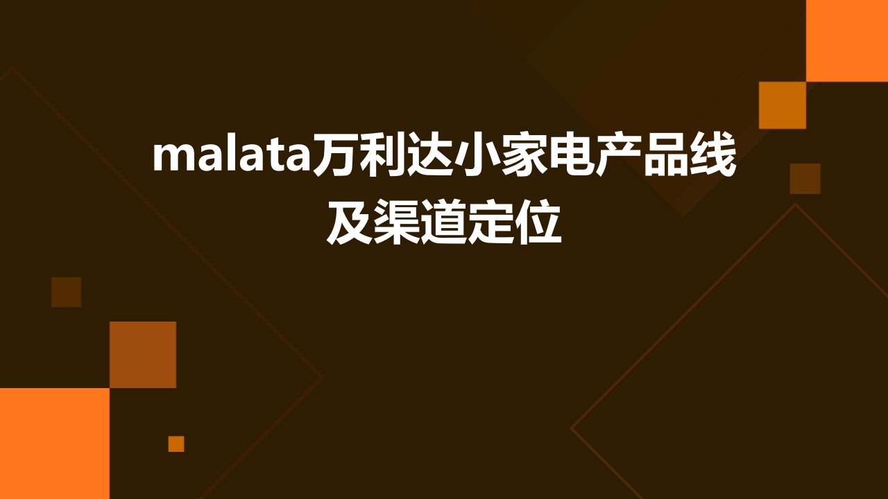 Malata万利达小家电产品线及渠道定位