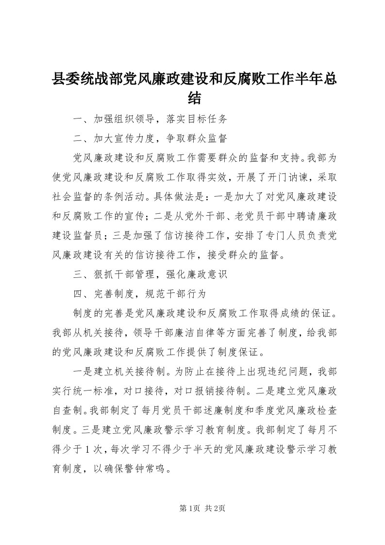 6县委统战部党风廉政建设和反腐败工作半年总结