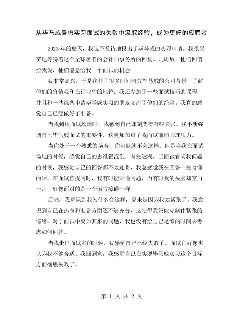 从毕马威暑假实习面试的失败中汲取经验，成为更好的应聘者