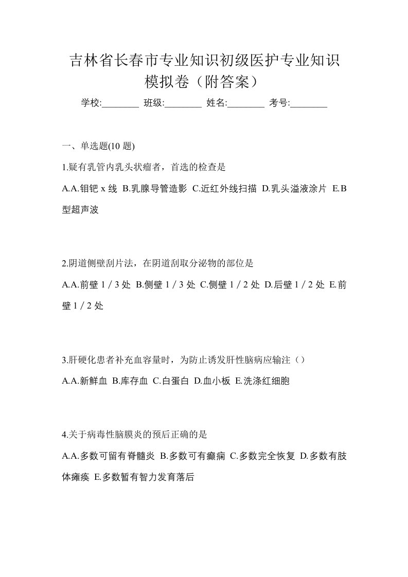 吉林省长春市初级护师专业知识模拟卷附答案