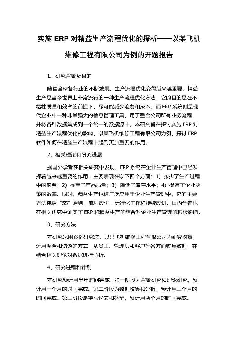 实施ERP对精益生产流程优化的探析——以某飞机维修工程有限公司为例的开题报告