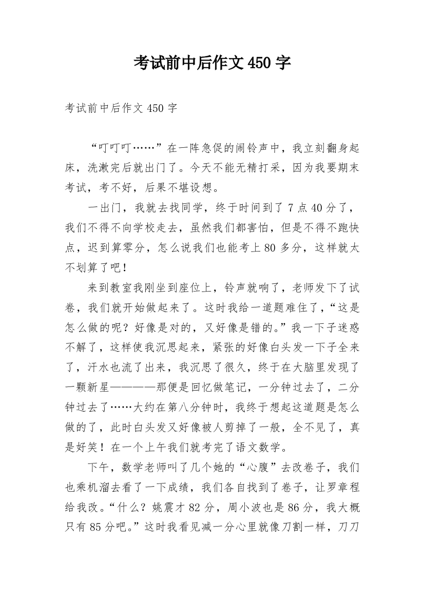 考试前中后作文450字