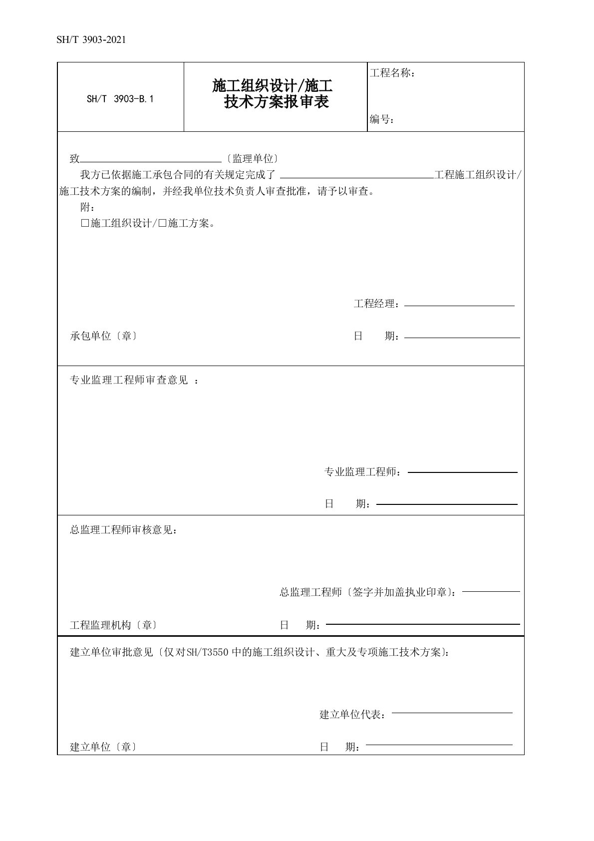 SH／T3903-2017石油化工建设工程项目监理规范(承包单位用表)