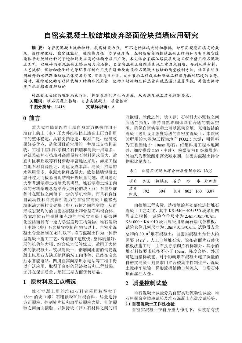 自密实混凝土胶结堆废弃路面块挡墙应用研究