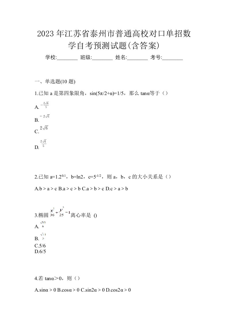 2023年江苏省泰州市普通高校对口单招数学自考预测试题含答案