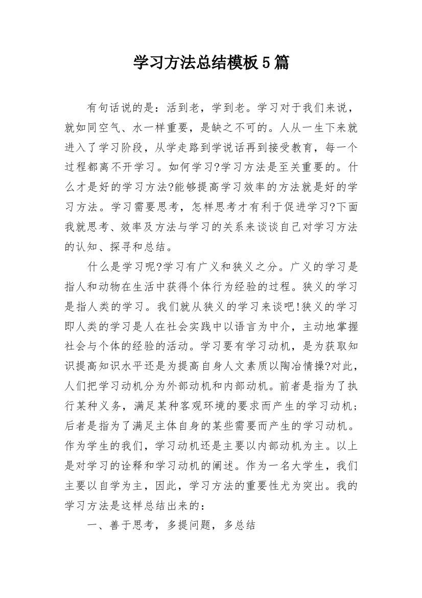 学习方法总结模板5篇